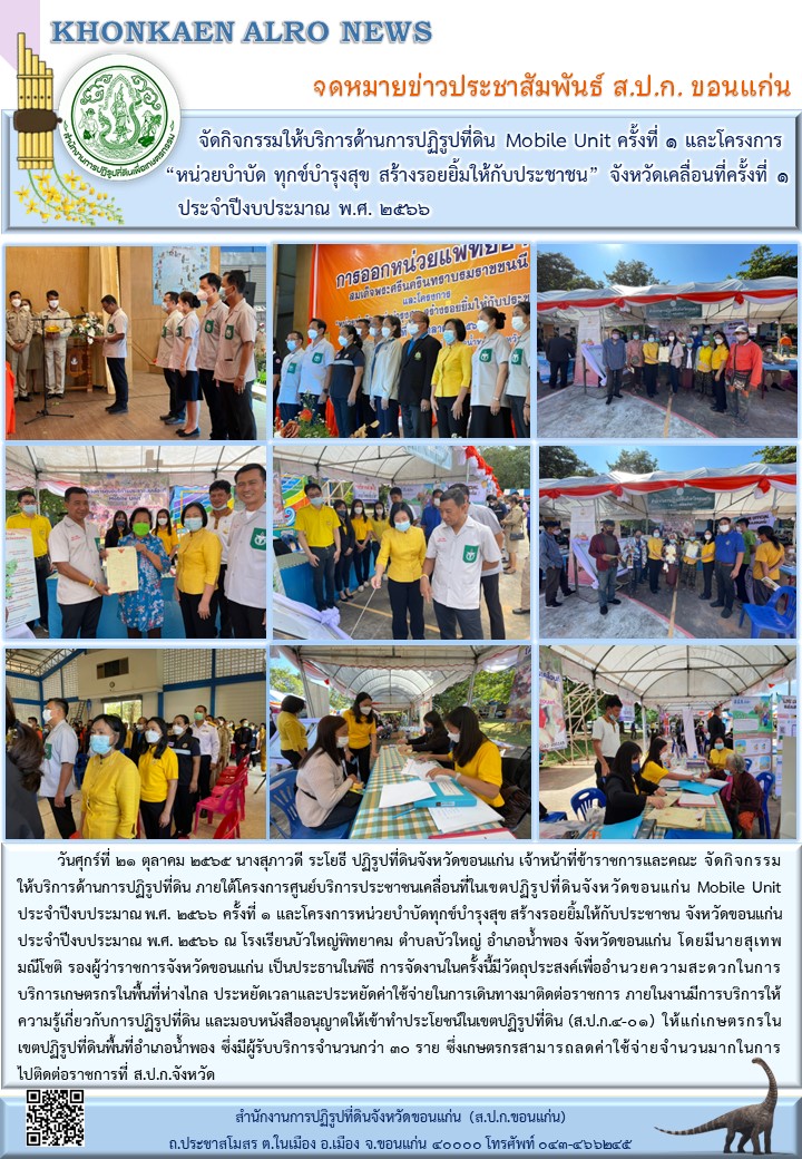 ส.ป.ก.ขอนแก่น ร่วมจัดกิจกรรมโครงการ ศูนย์บริการประชาชนเคลื่อนที่ในเขตปฏิรูปที่ดินฯ และ หน่วยบำบัดทุกข์บำรุงสุขฯ สร้างรอยยิ้มให้กับประชาชน