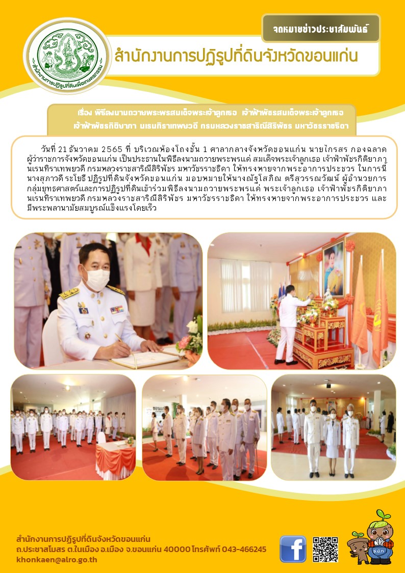 ส.ป.ก.ขอนแก่น ร่วมพิธีลงนามถวายพระพรแด่ สมเด็จพระเจ้าลูกเธอ เจ้าฟ้าพัชรกิติยาภา นเรนทิราเทพยวดี กรมหลวงราชสาริณีสิริพัชร มหาวัชรราชธิดา