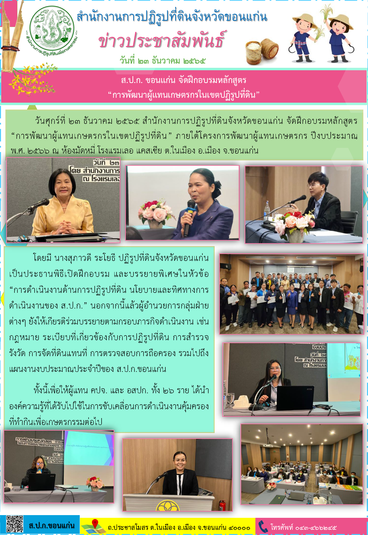 ส.ป.ก.ขอนแก่น จัดฝึกอบรมหลักสูตร การพัฒนาผู้แทนเกษตรกรในเขตปฏิรูปที่ดิน ณ โรงแรมเลอ แคสเซีย ตำบลในเมือง อำเภอเมือง จังหวัดขอนแก่น