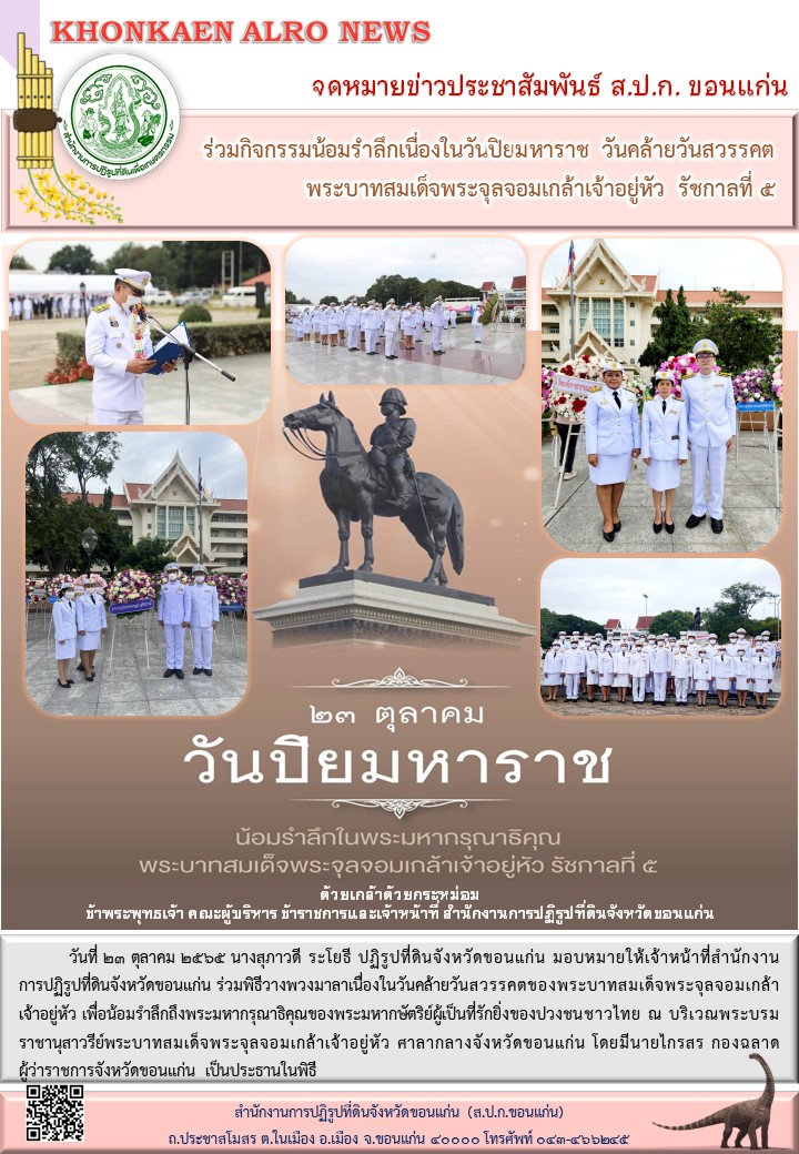 ส.ป.ก.ขอนแก่น ร่วมพิธีวางพวงมาลา เนื่องในวันคล้ายสวรรคตของพระบาทสมเด็จพระจุลจอมเกล้าเจ้าอยู่หัว