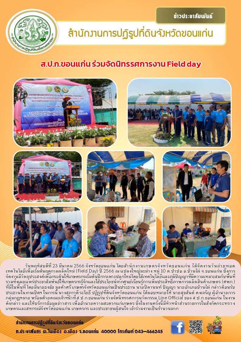 ส.ป.ก.ขอนแก่น ร่วมจัดนิทรรศการงาน Fild day