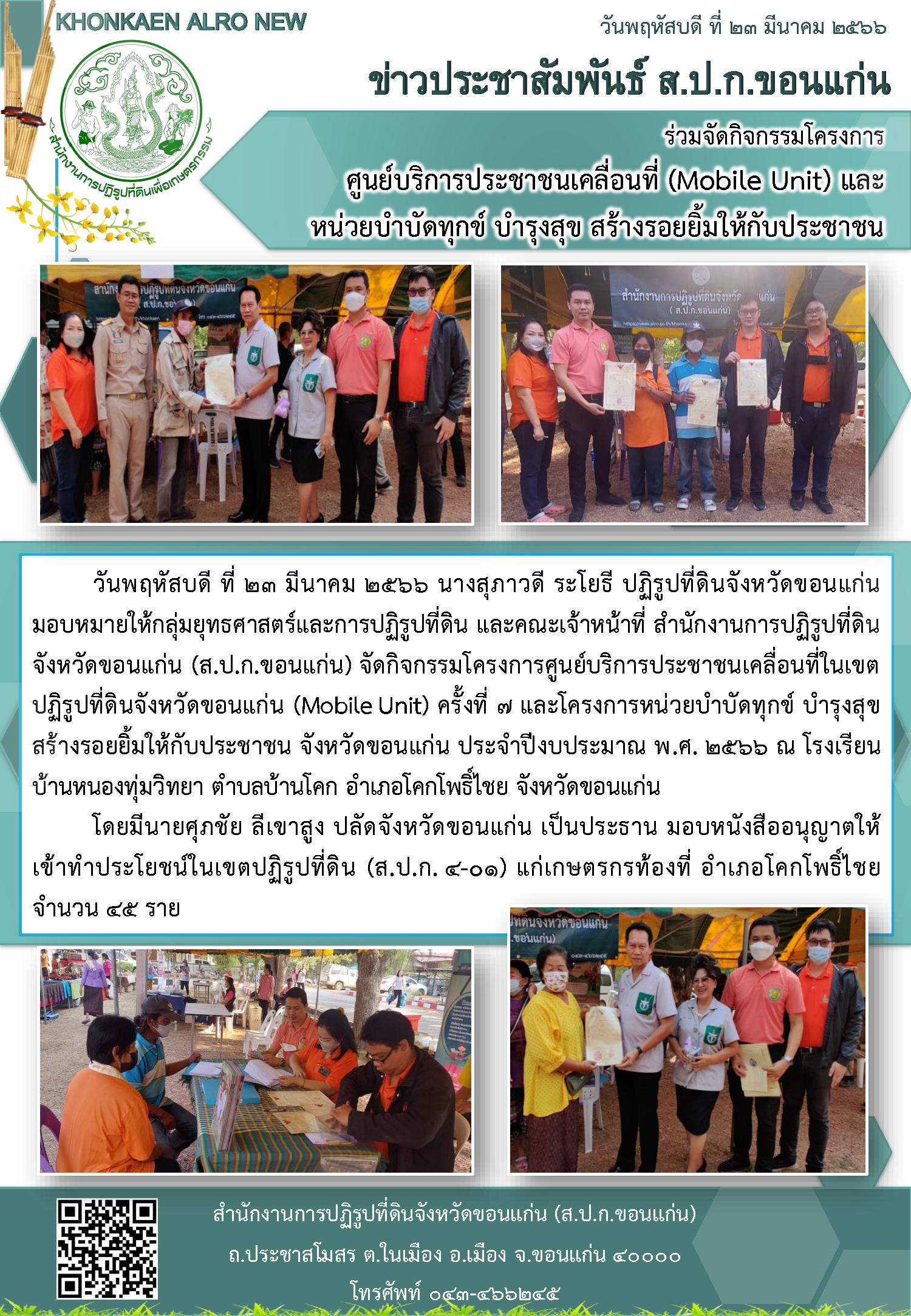 ส.ป.ก.ขอนแก่น จัดกิจกรรมโครงการ ศูนย์บริการประชาชนเคลื่อนที่ในเขตปฏิรูปที่ดินฯ และ หน่วยบำบัดทุกข์บำรุงสุขฯ สร้างรอยยิ้มให้กับประชาชน
