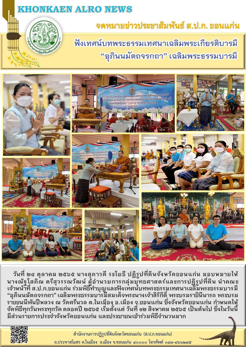 ส.ป.ก.ขอนแก่น เข้าร่วมฟังเทศน์บทพระธรรมเทศนาเฉลิมพระเกียรติบารมีใน อุภินนมัตถจรกถา