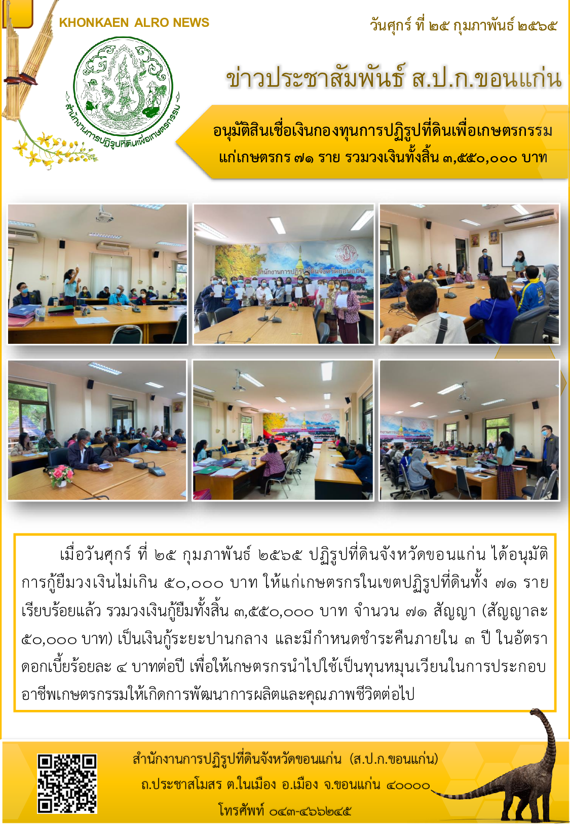 ส.ป.ก.ขอนแก่นอนุมัติสินเชื่อเงินกองทุนการปฏิรูปที่ดินเพื่อเกษตรกรรมแก่เกษตรกร 71 ราย รวมวงเงินทั้งสิ้น 3,550,000 บาท