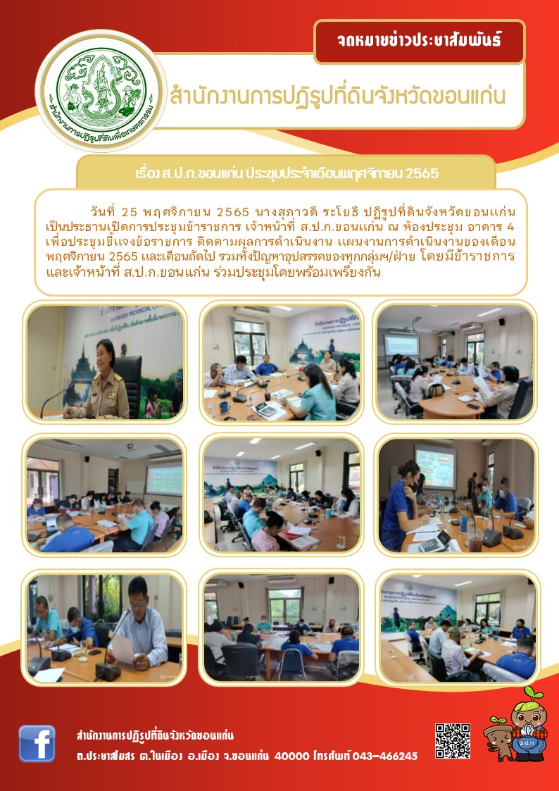 ส.ป.ก.ขอนแก่น จัดประชุมสำนักงาน ประจำเดือนพฤศจิกายน ปี 2565
