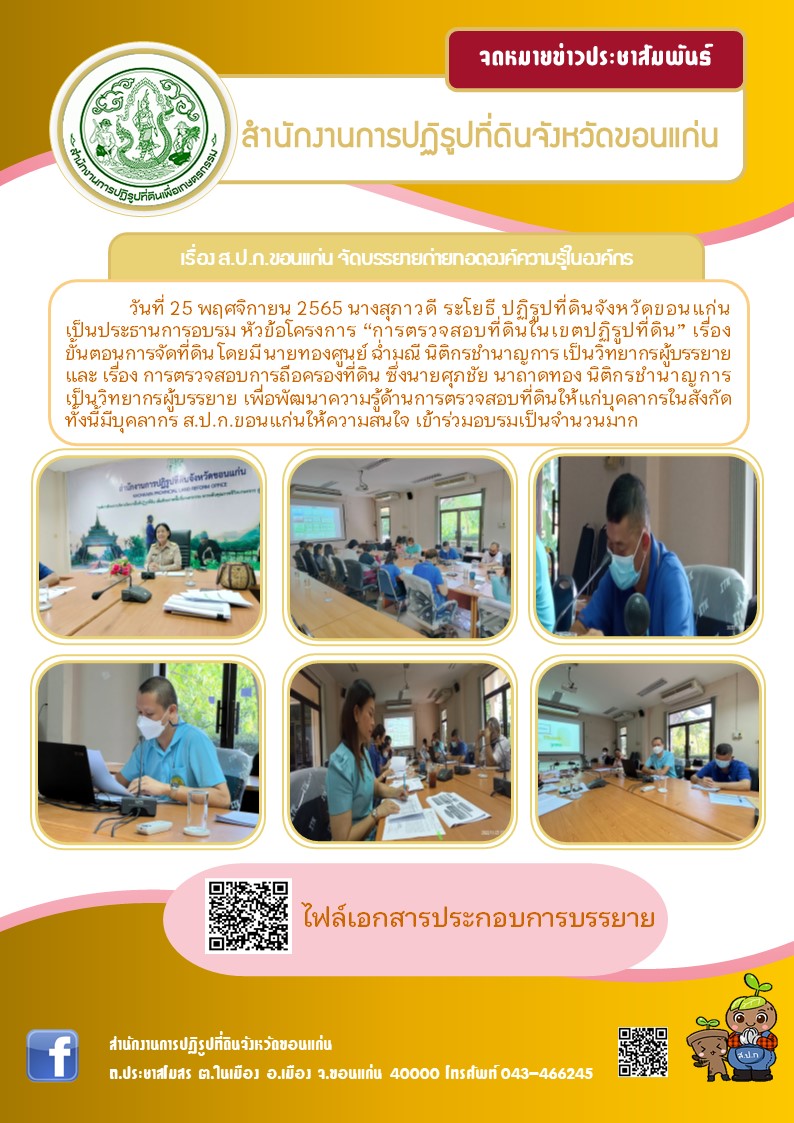 ส.ป.ก.ขอนแก่น อบรม การตรวจสอบที่ดินในเขตปฏิรูปที่ดิน