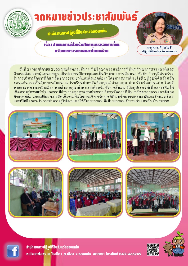 นางสุภาวดี ระโยธี ปฏิรูปที่ดินจังหวัดขอนแก่น ร่วมเป็นวิทยากรสัมมนา หัวข้อ การมีส่วนร่วมในการบริหารจัดการที่ดิน ทรัพยากรธรรมชาติและสิ่งแวดล้อม
