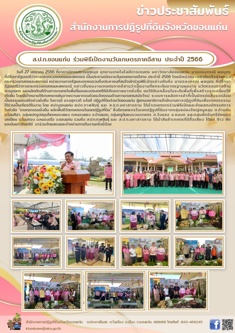 ส.ป.ก.ขอนแก่น ร่วมพิธีเปิดงานวันเกษตรภาคอีสาน ปี 2566