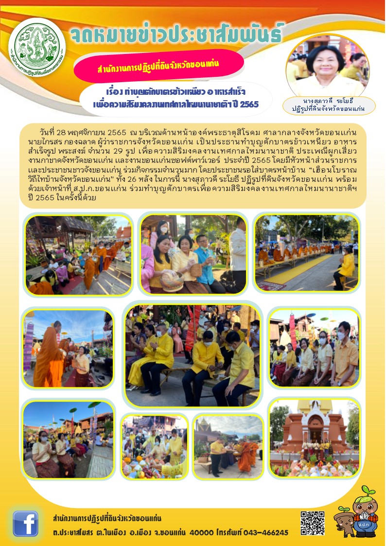 ส.ป.ก.ขอนแก่น ร่วมพิธีทำบุญตักบาตร เพื่อความสิริมงคลเทศกาลไหมนานาชาติ