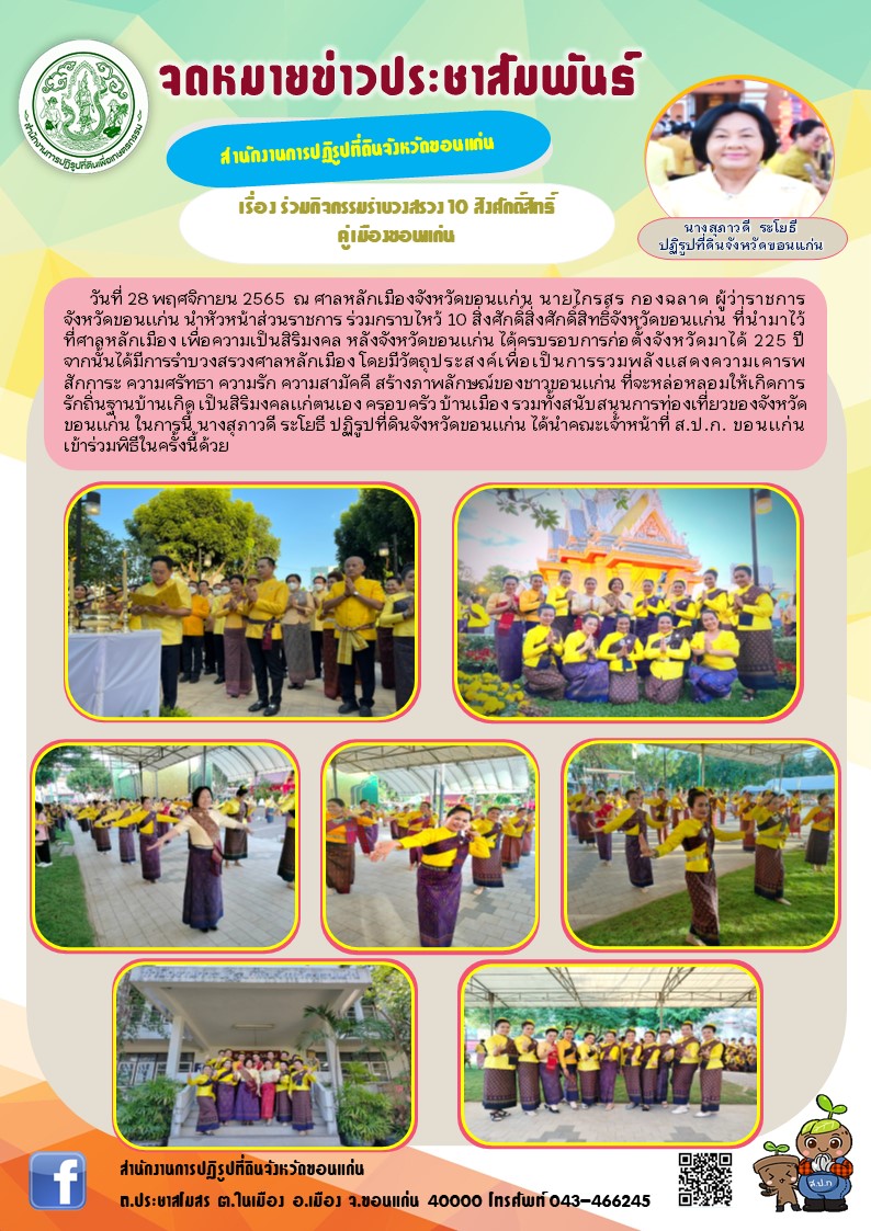 ส.ป.ก.ขอนแก่น ร่วมกิจกรรมรำบวงสรวง 10 สิ่งศักดิ์สิทธิ์คู่เมืองขอนแก่น