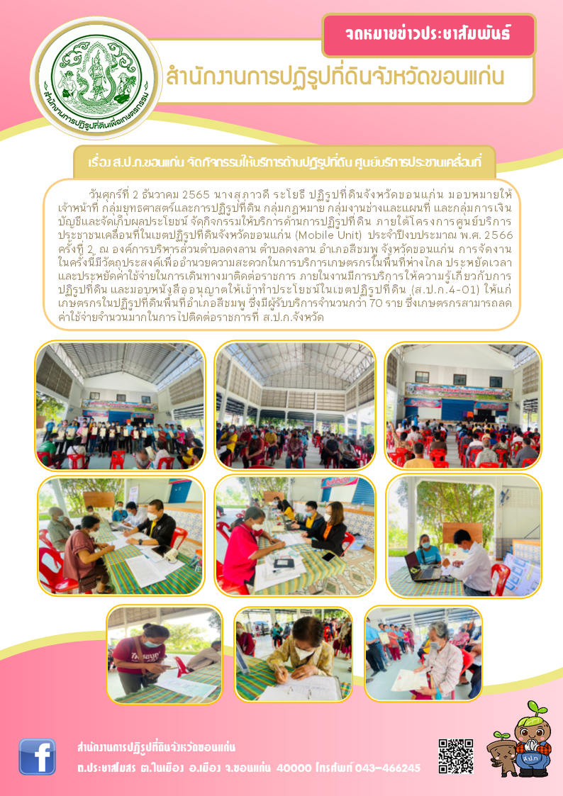 ส.ป.ก.ขอนแก่น จัดกิจกรรมโครงการ ศูนย์บริการประชาชนเคลื่อนที่ในเขตปฏิรูปที่ดินฯ