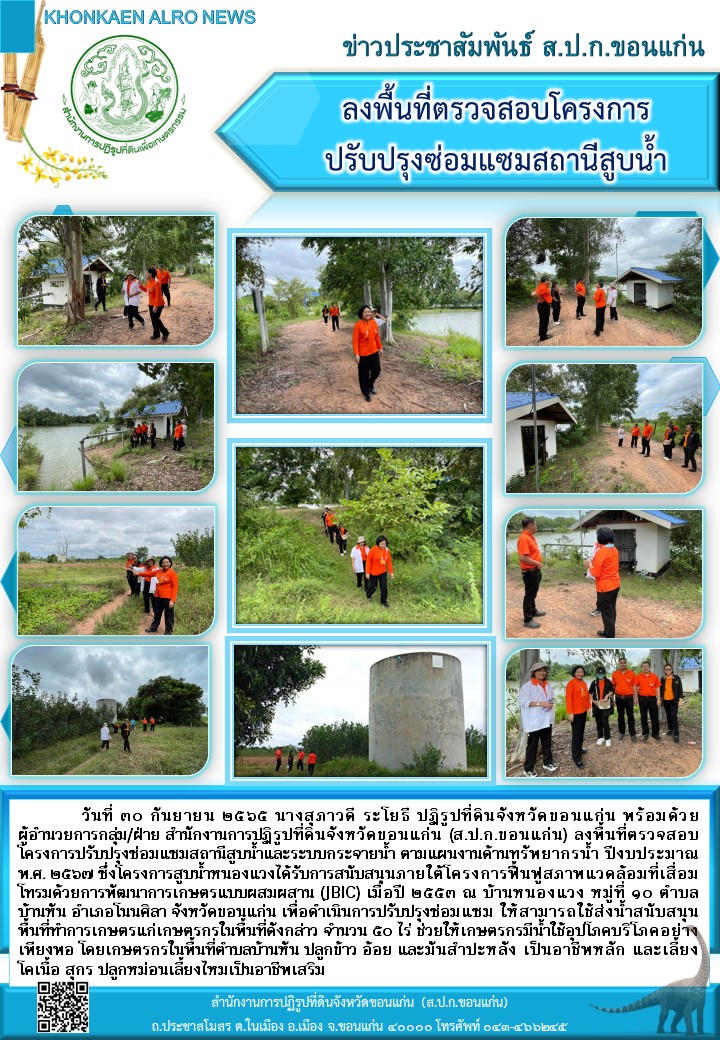 ส.ป.ก.ขอนแก่น ลงพื้นที่ตรวจสอบโครงการปรับปรุงซ่อมแซมสถานีสูบน้ำ