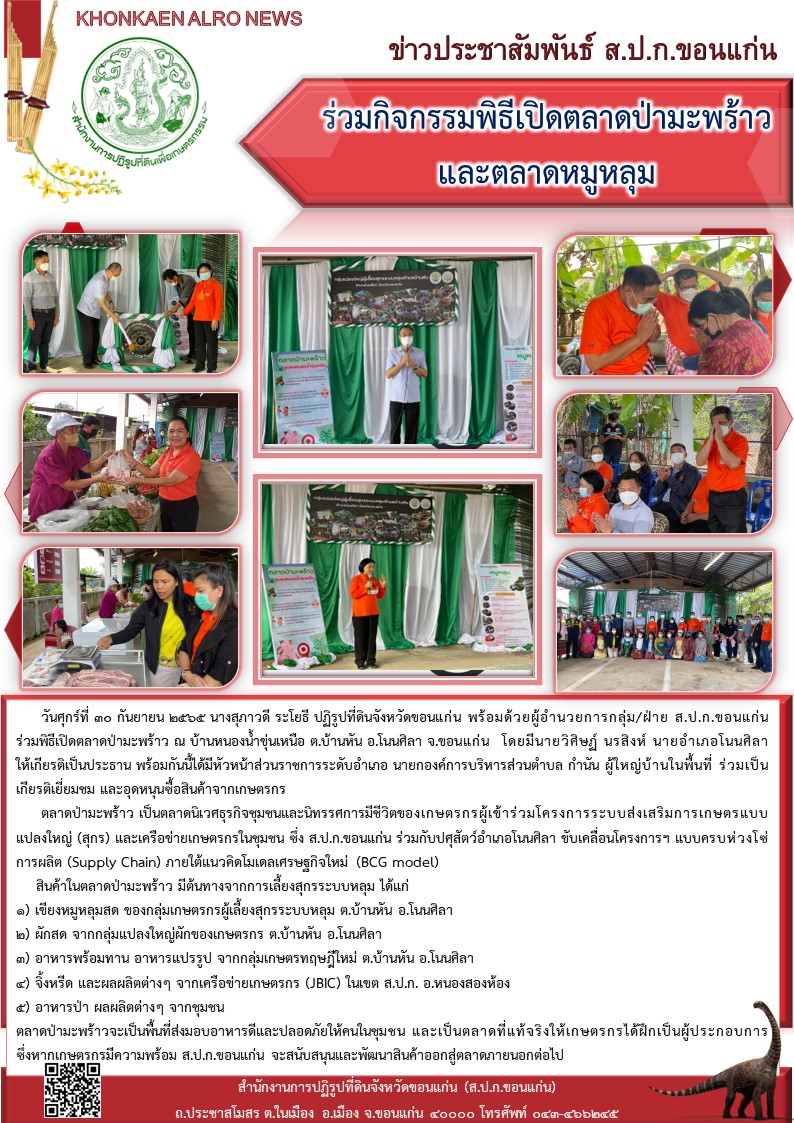 ส.ป.ก.ขอนแก่น ร่วมกิจกรรมพิธีเปิดตลาดป่ามะพร้าวและตลาดหมูหลุม