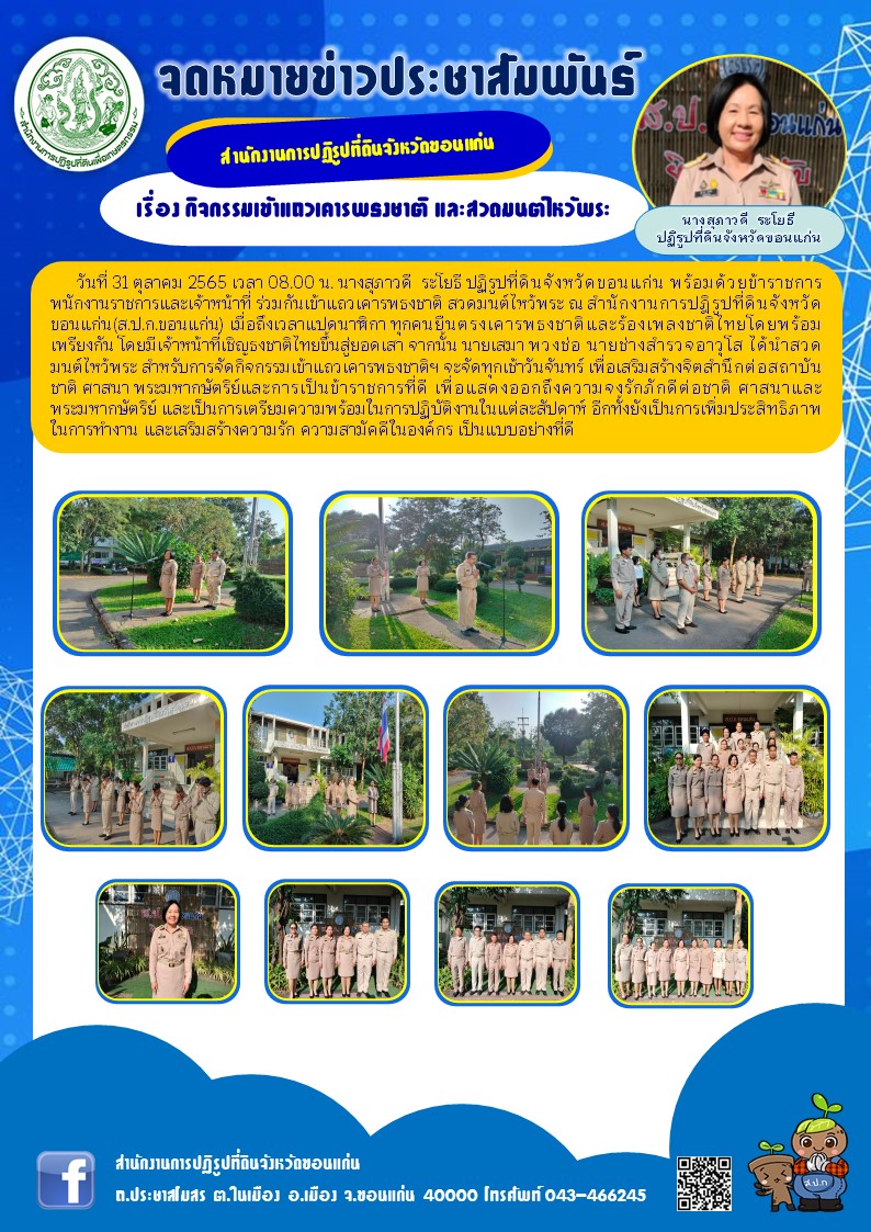 ส.ป.ก.ขอนแก่น ทำกิจกรรมเคารพธงชาติ ณ ลานเสาธง หน้าอาคาร 1 สำนักงานการปฏิรูปที่ดินจังหวัดขอนแก่น ประจำเดือนตุลาคม ปี 2565
