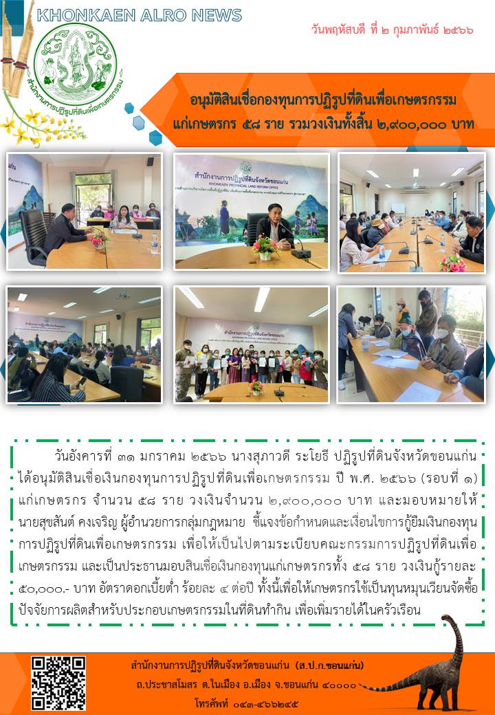 ส.ป.ก.ขอนแก่น อนุมัติสินเชื่อเงินกองทุนการปฏิรูปที่ดินเพื่อเกษตรกรรม ครั้งที่ 1 ปี 2566