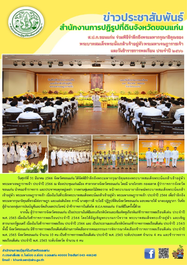 ส.ป.ก.ขอนแก่น ร่วมพิธีรำลึกถึงพระบาทสมเด็จพระนั่งเกล้าเจ้าอยู่หัวฯ และวันข้าราชการพลเรือน 