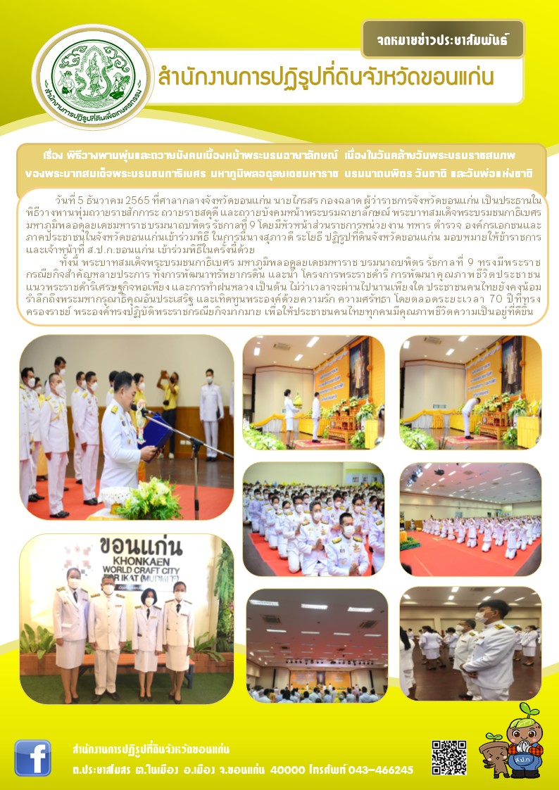 ส.ป.ก.ขอนแก่น ร่วมพิธีวางพานพุ่ม เนื่องในวันคล้ายวันพระบรมราชสมภพ เนื่องในวันคล้ายสวรรคตพระบาทสมเด็จพระบรมชนกาธิเบศร มหาภูมิพลอดุลยเดชมหาราชฯ