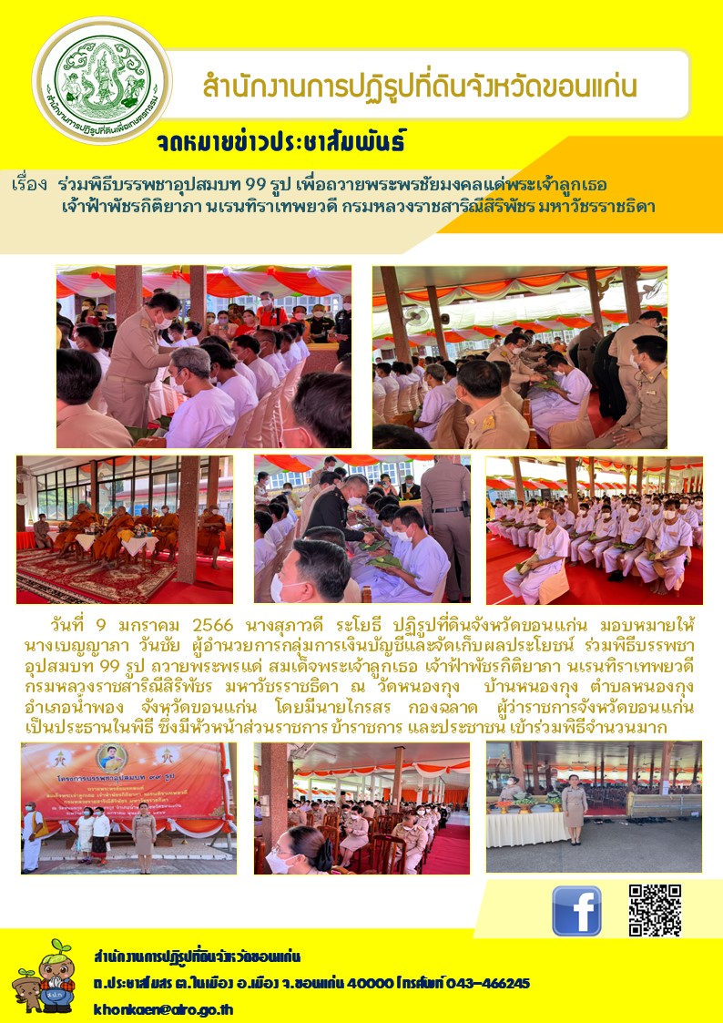 ส.ป.ก.ขอนแก่น ร่วมพิธีบรรพชาอุปสมบท 99 รูป