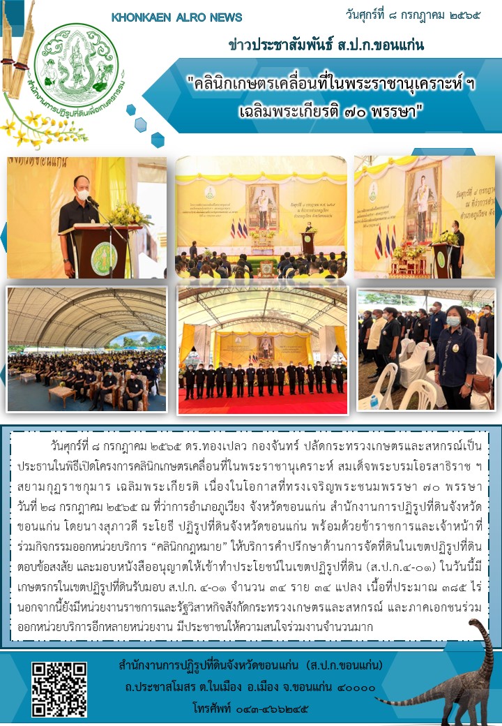 ส.ป.ก.ขอนแก่น เข้าร่วมให้บริการด้านคลินิกกฎหมาย ภายใต้โครงการคลินิกเกษตรเคลื่อนที่ฯ ไตรมาสที่ 4 ประจำปีงบประมาณ 2565 ณ ที่ว่าการอำเภอภูเวียง จังหวัดขอนแก่น