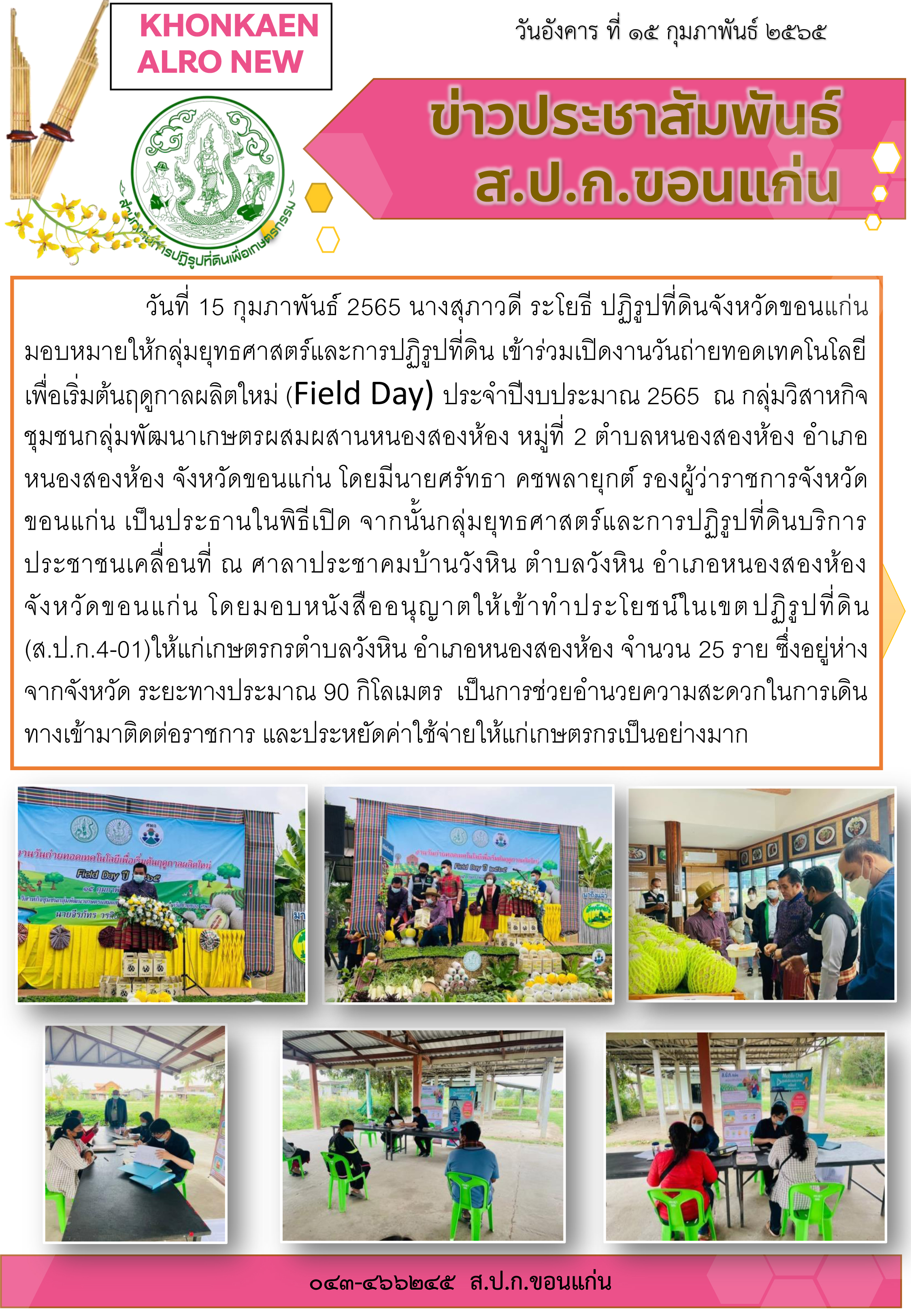 ส.ป.ก.ขอนแก่น เข้าร่วมเปิดงานวันถ่ายทอดเทคโนโลยีเพื่อเริ่มต้นฤดูกาลผลิตใหม่ (Field Day) ปี 2565 ณ ตำบลหนองสองห้อง อำเภอหนองสองห้อง จังหวัดขอนแก่น