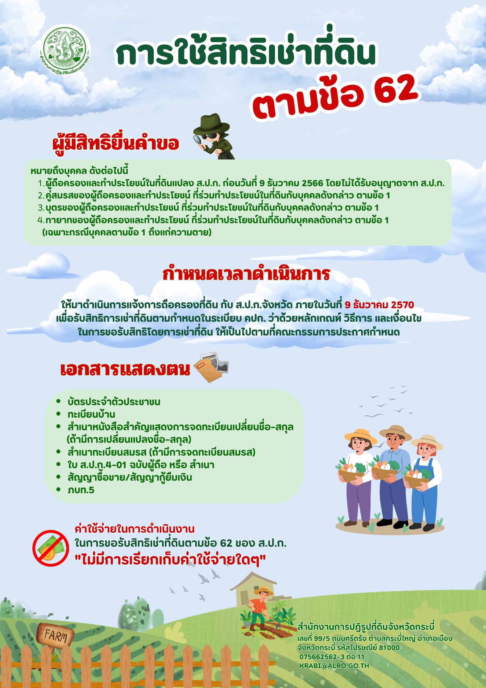 title - การใช้สิทธิเช่าที่ดินตามข้อ 62