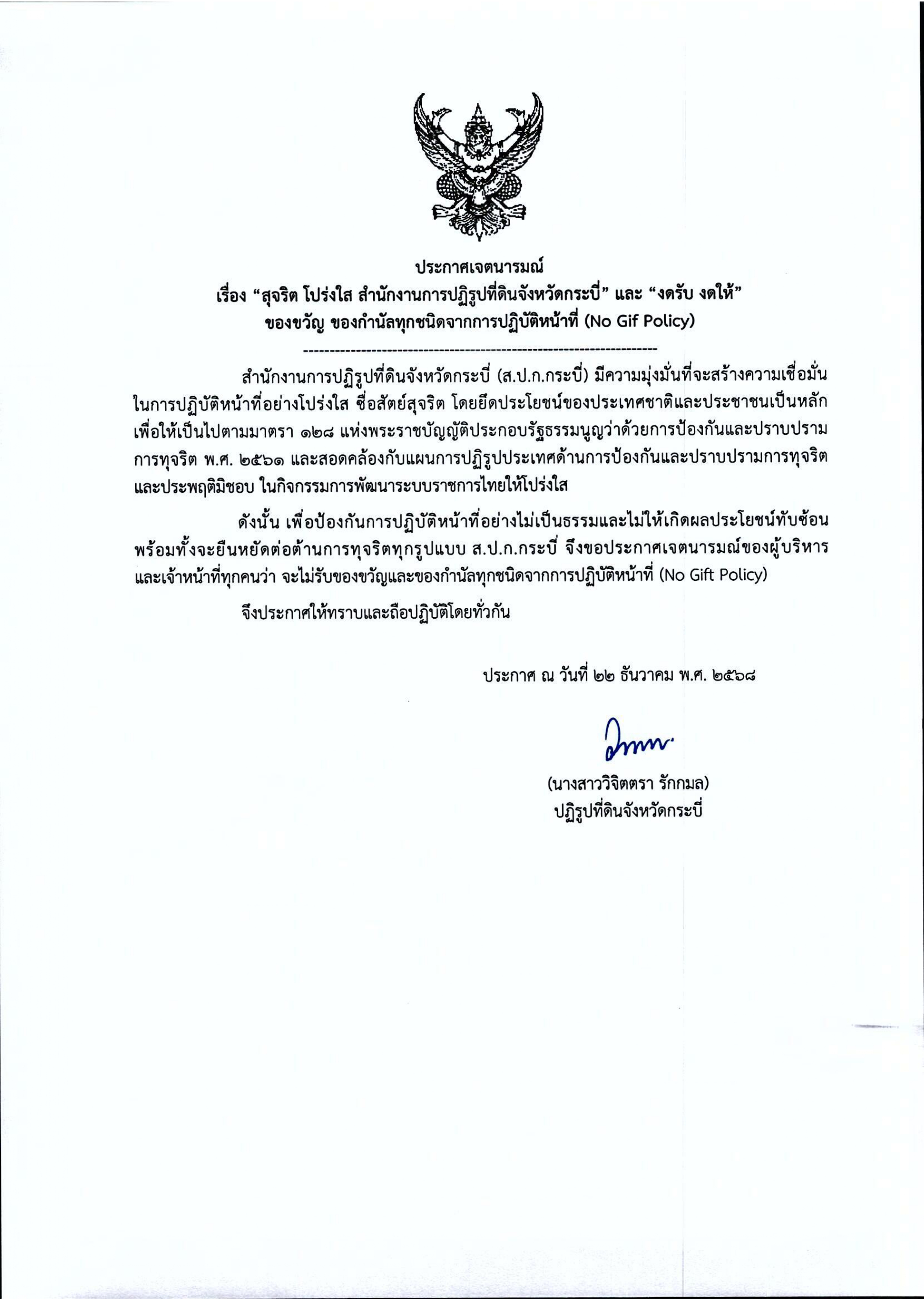 ประกาศเจตนารมณ์ เรื่อง “สุจริต โปร่งใส สำนักงานการปฏิรูปที่ดินจังหวัดกระบี่” และ “งดรับ งดให้” ของขวัญ ของกำนัลทุกชนิดจากการปฏิบัติหน้าที่ (No Gif Policy)