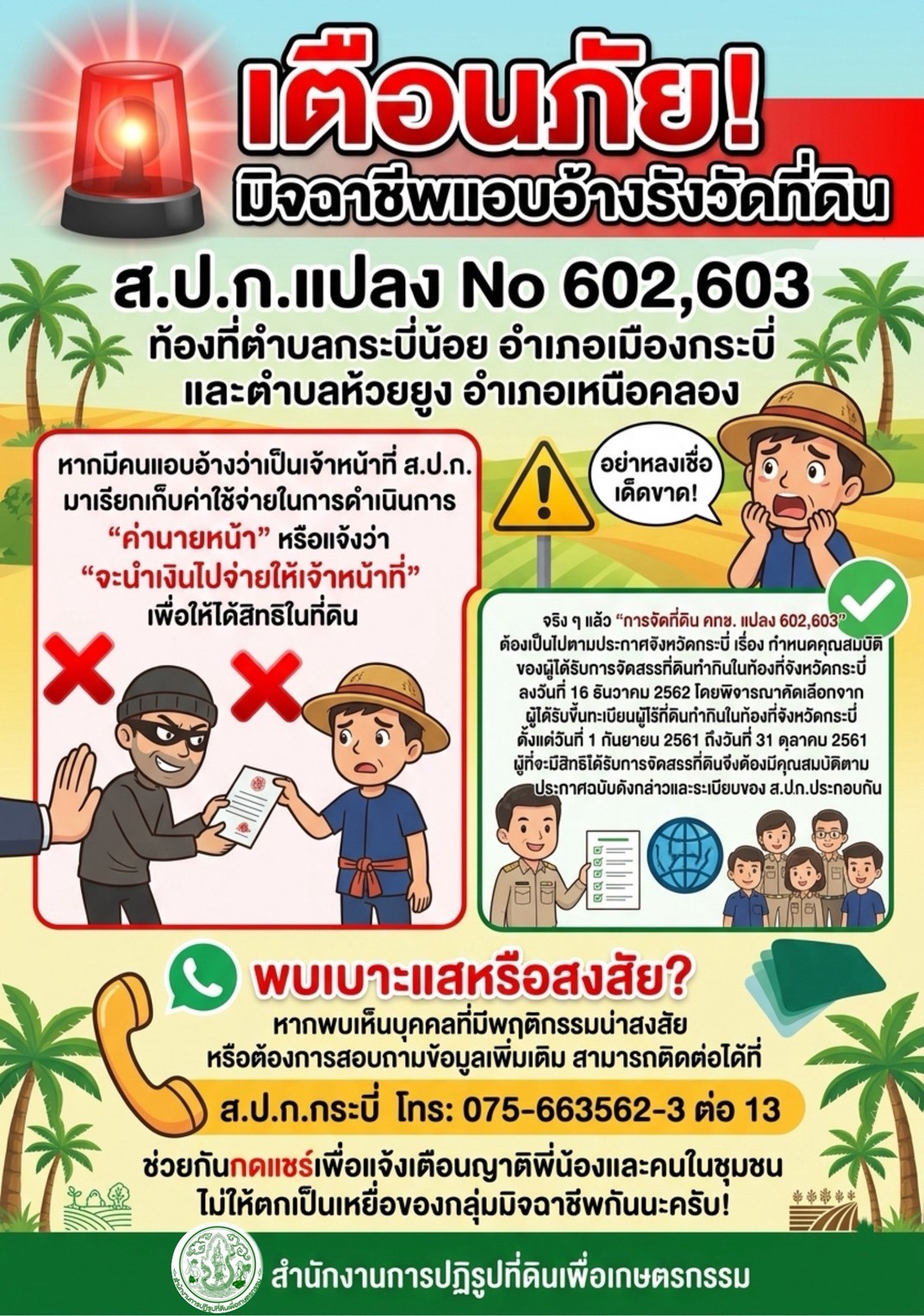 เตือนภัยมิจฉาชีพ