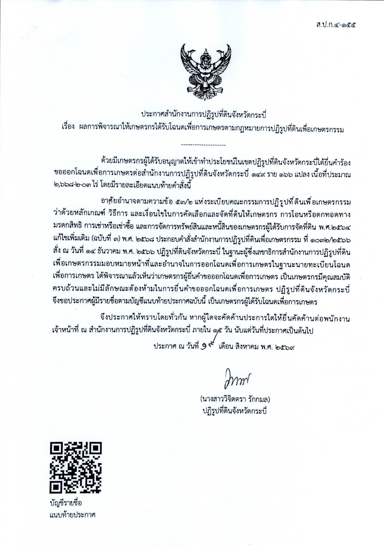 ประกาศสำนักงานการปฏิรูปที่ดินจังหวัดกระบี่ เรื่อง ผลการพิจารณาให้เกษตรกรได้รับโฉนดเพื่อการเกษตรตามกฎหมายการปฏิรูปที่ดินเพื่อเกษตรกรรม