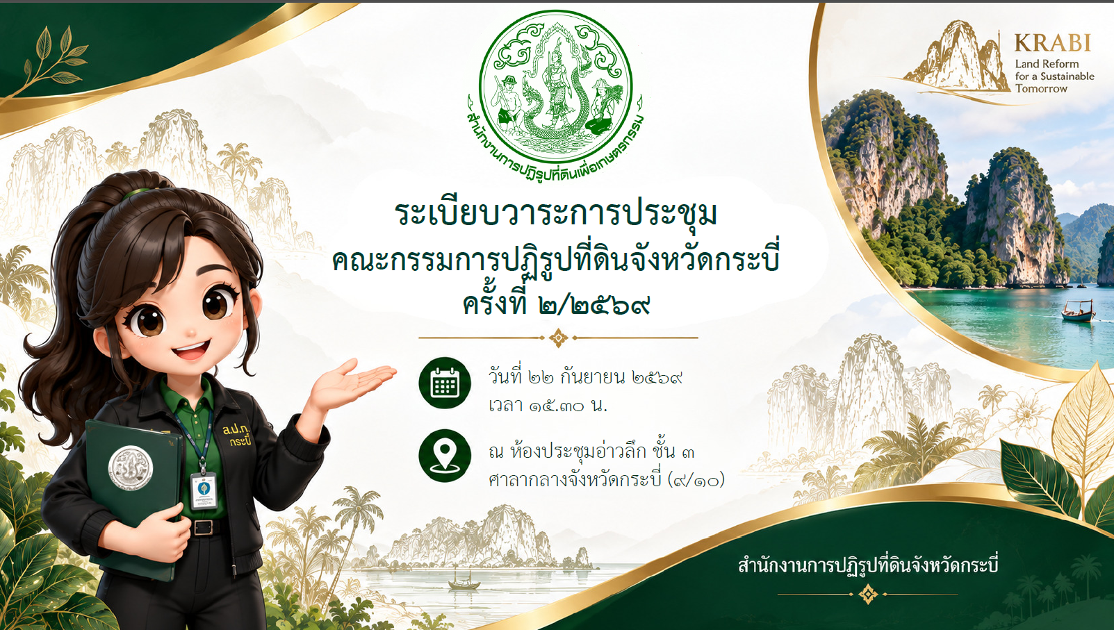 การประชุมคณะกรรมการปฏิรูปที่ดินจังหวัดกระบี่ ครั้งที่ 2/2569