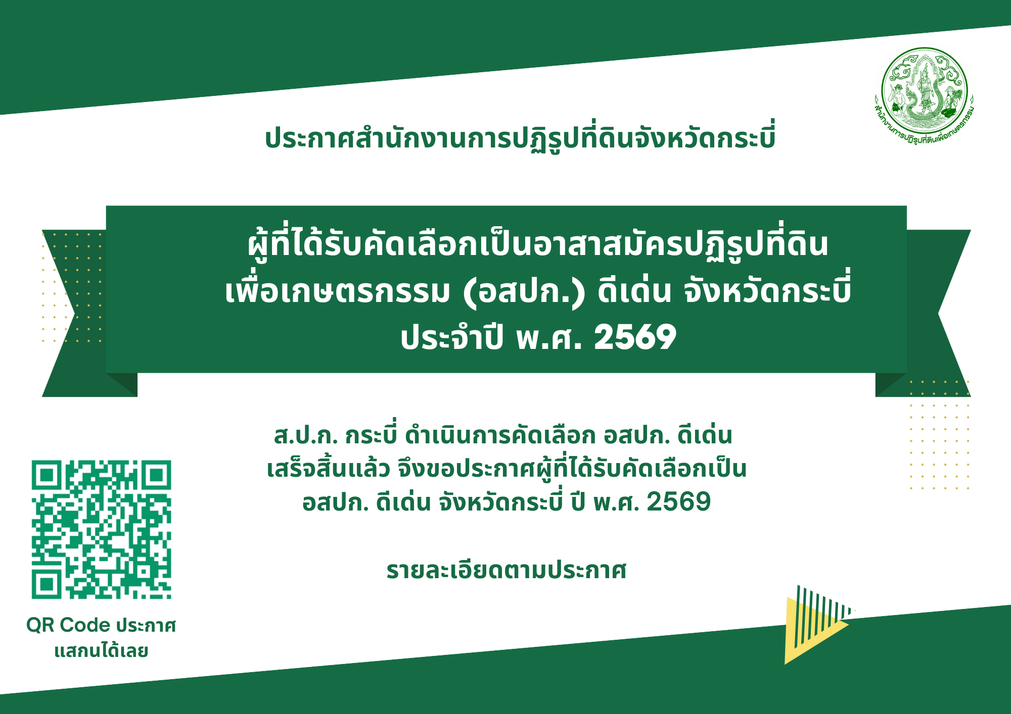 ประกาศสำนักงานการปฏิรูปที่ดินจังหวัดกระบี่ เรื่อง ผลคัดเลือกอาสาสมัครปฏิรูปที่ดินเพื่อเกษตรกรรม (อสปก.) ดีเด่น จังหวัดกระบี่ ของสำนักงานการปฏิรูปที่ดินเพื่อเกษตรกรรม ประจำปี พ.ศ. 2569 (ข่าวแชร์)