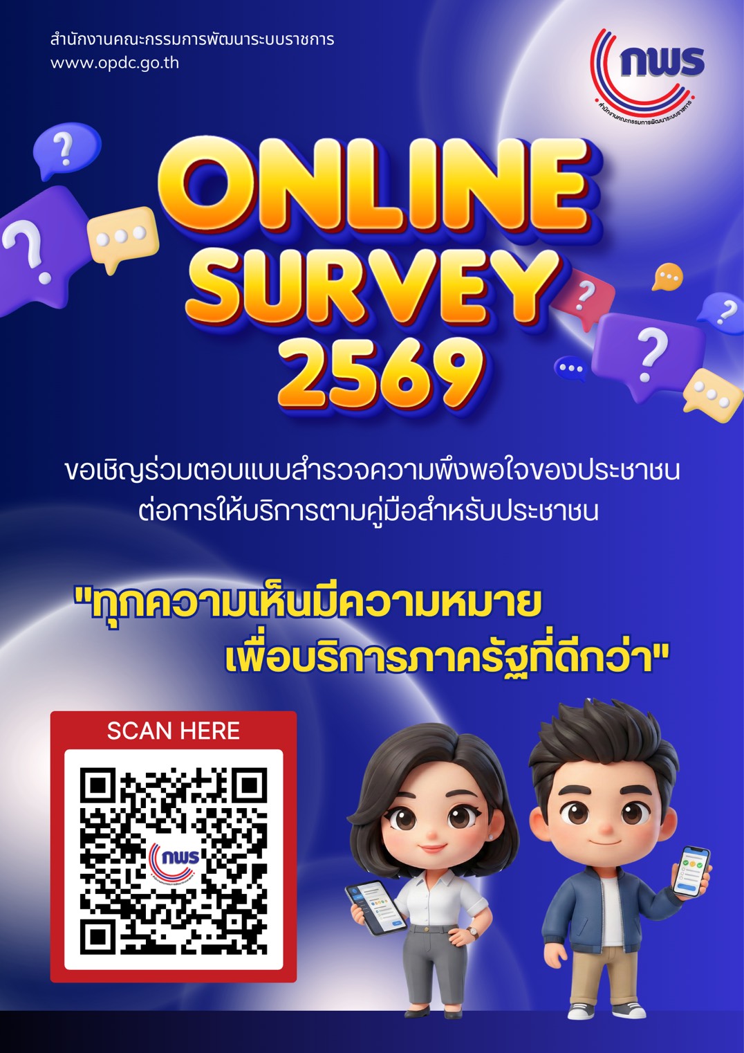ONLINE SURVEY 2569 ขอเชิญร่วมตอบแบบสำรวจความพึงพอใจของประชาชน ต่อการให้บริการตามคู่มือสำหรับประชาชน