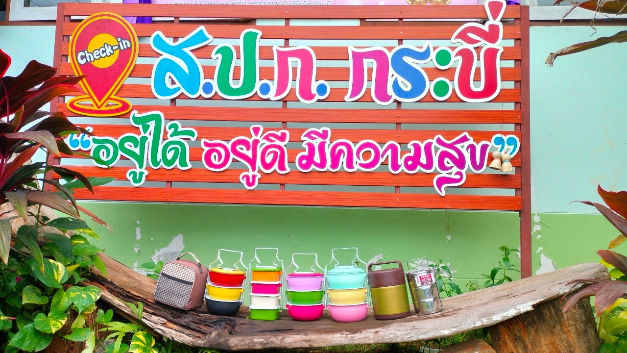กิจกรรมสร้างความสัมพันธ์ - ส.ป.ก.กระบี่ จัดกิจกรรมรณรงค์แต่งกายผ้าไทยและหิ้วปิ่นโต