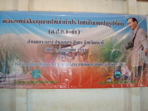 พิธีมอบ ส.ป.ก.4-01 ข อำเภอเกาะลันตา