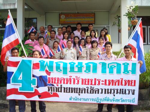 4 พฤษภาคม หยุดทำร้ายประเทศไทย 