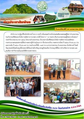 ส.ป.ก.กระบี่ พร้อมคณะทำงานกิจกรรมส่งเสริมเกษตรทฤษฎีใหม่ฯ อำเภอเขาพนม ร่วมกิจกรรมพิธีส่งมอบปัจจัยการผลิตทางการเกษตร ภายใต้ โครงการ “ 5 ประสาน สืบสานเกษตรทฤษฎีใหม่ถวายในหลวง” ประจำปีงบประมาณ พ.ศ. 2561