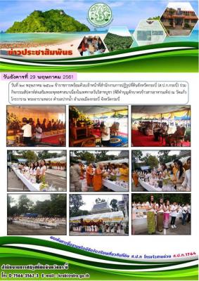 ข้าราชการพร้อมด้วยเจ้าหน้าที่ ส.ป.ก.กระบี่ ร่วมกิจกรรมสัปดาห์ส่งเสริมพระพุทธศาสนาเนื่องในเทศกาลวันวิสาขบูชา (พิธีทำบุญตักบาตรข้าวสารอาหารแห้ง) 