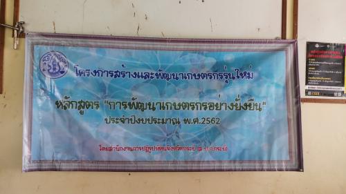 ส.ป.ก.กระบี่จัดฝึกอบรมเกษตรกรตามโครงการพัฒนาเกษตรกรรุ่นใหม่ หลักสูตร การพัฒนาเกษตรกรอย่างยั่งยืน