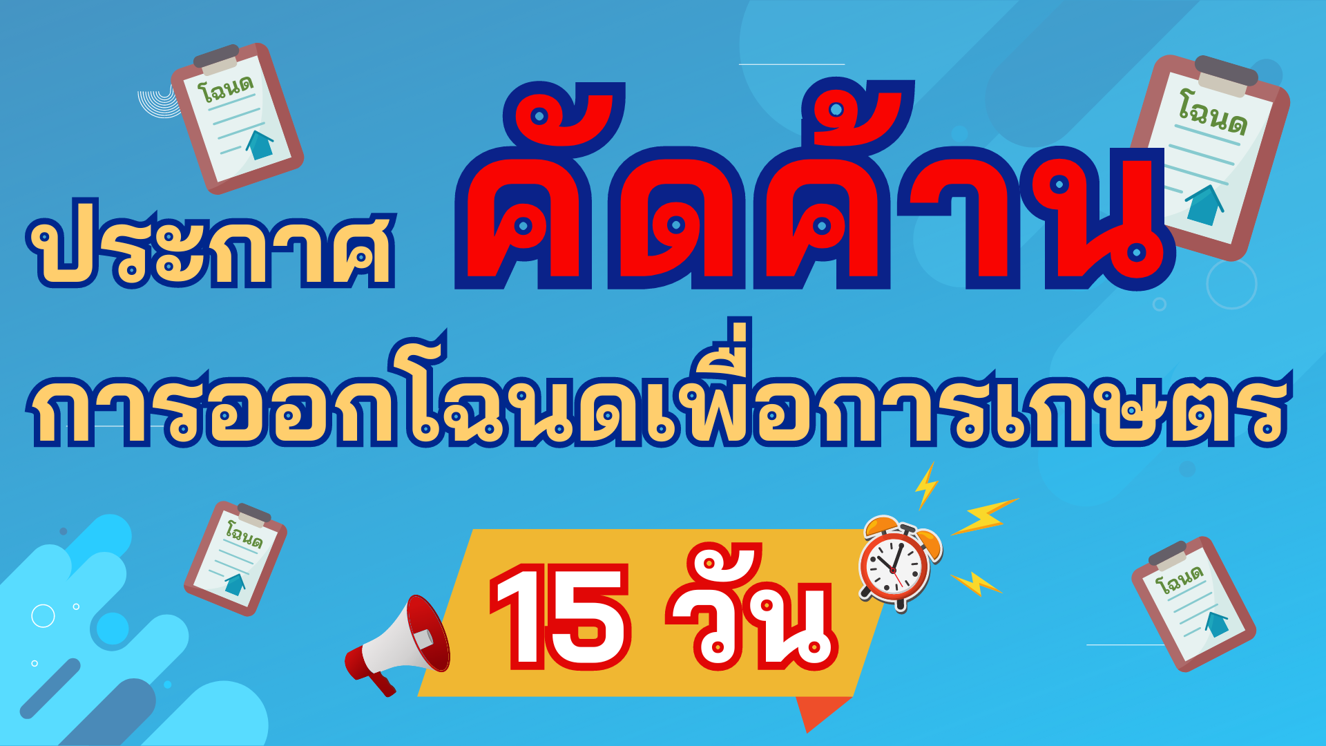 ประกาศคัดค้านการออกโฉนดเพื่อการเกษตร 15 วัน