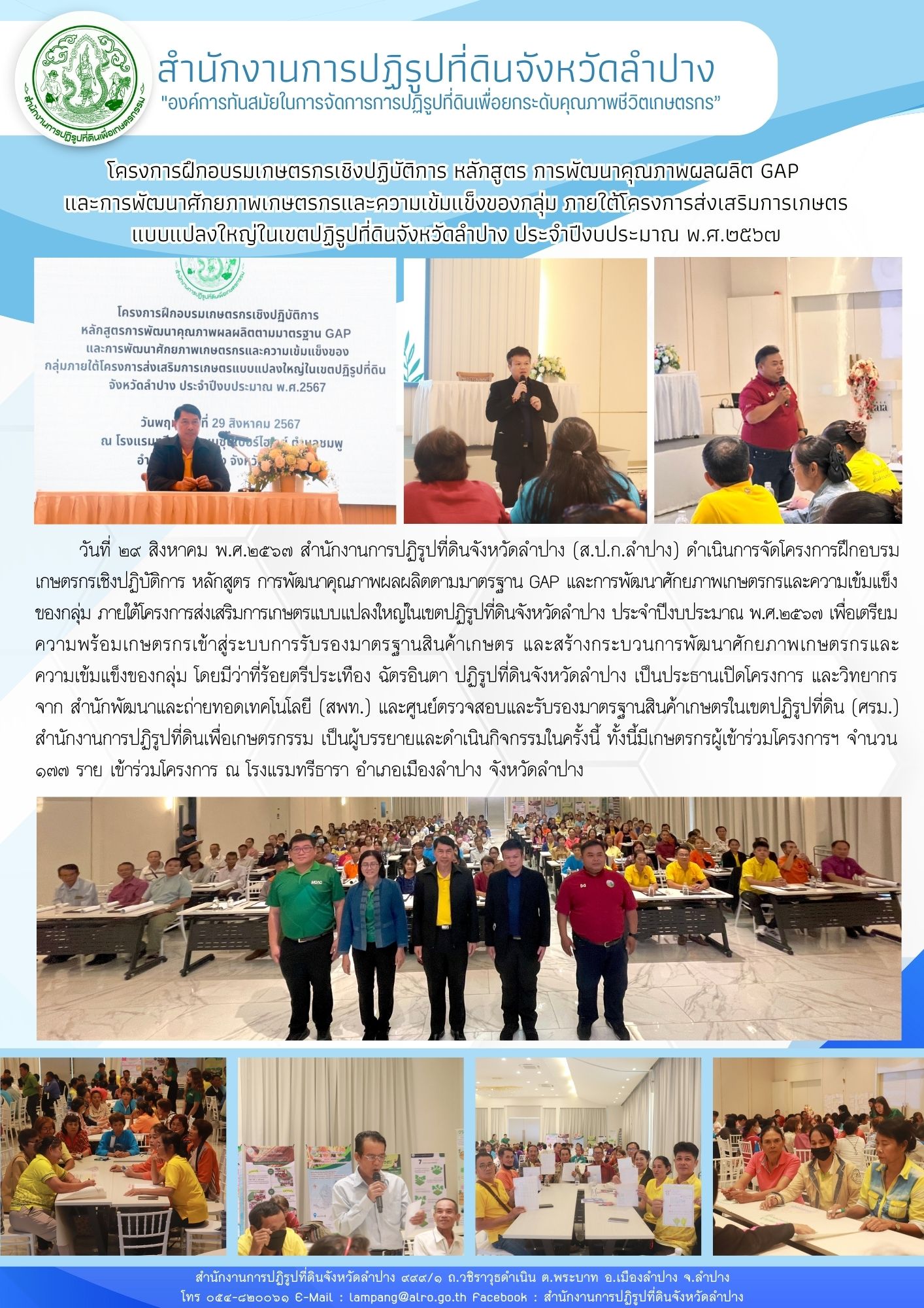 โครงการฝึกอบรมเกษตรกรเชิงปฏิบัติการ หลักสูตร การพัฒนาคุณภาพผลผลิต GAP และการพัฒนาศักยภาพเกษตรกรและความเข้มแข็งของกลุ่ม ภายใต้โครงการส่งเสริมการเกษตรแบบแปลงใหญ่ในเขตปฏิรูปที่ดินจังหวัดลำปาง ประจำปีงบประมาณ พ.ศ.๒๕๖๗