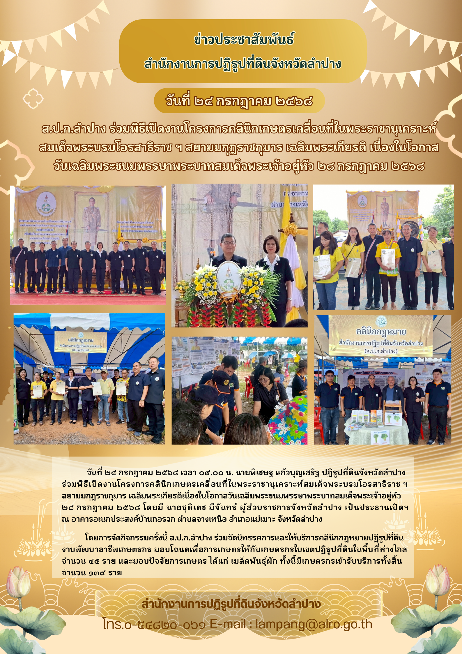 สำนักงานการปฏิรูปที่ดินจังหวัดลำปาง (ส.ป.ก. ลำปาง) เปิดคลินิกเกษตรเคลื่อนที่ในพระราชานุเคราะห์ สมเด็จพระบรมโอรสาธิราช ฯ สยามมกุฎราชกุมาร เฉลิมพระเกียรติ เนื่องในโอกาสวันเฉลิมพระชนมพรรษาพระบาทสมเด็จพระเจ้าอยู่หัว 28 กรกฎาคม 2568
