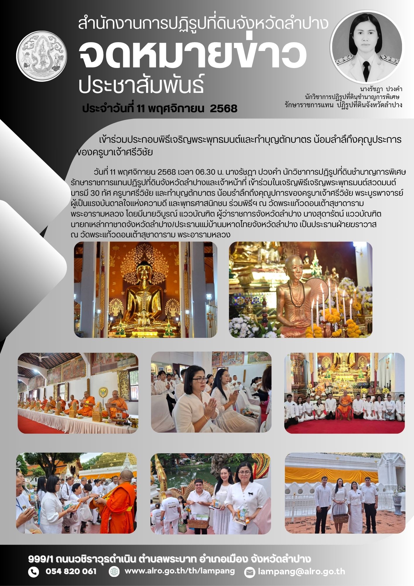 เข้าร่วมประกอบพิธีเจริญพระพุทธมนต์และทำบุญตักบาตร น้อมลำลึกึงคุณูประการของครูบาเจ้าศรีวิชัย