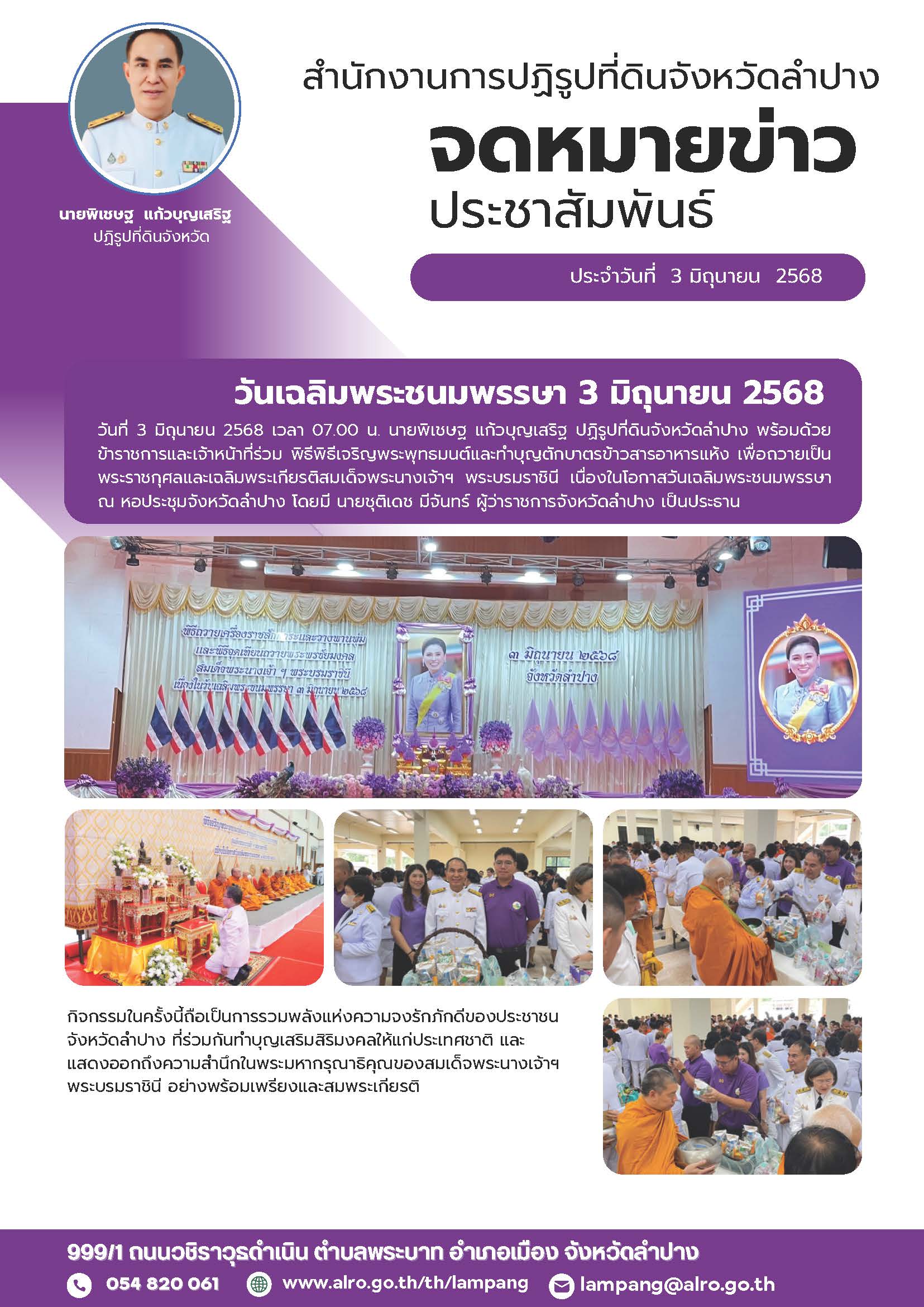 กิจกรรมวันเฉลิมพระชนมพรรษา 3 มิถุนายน 2568