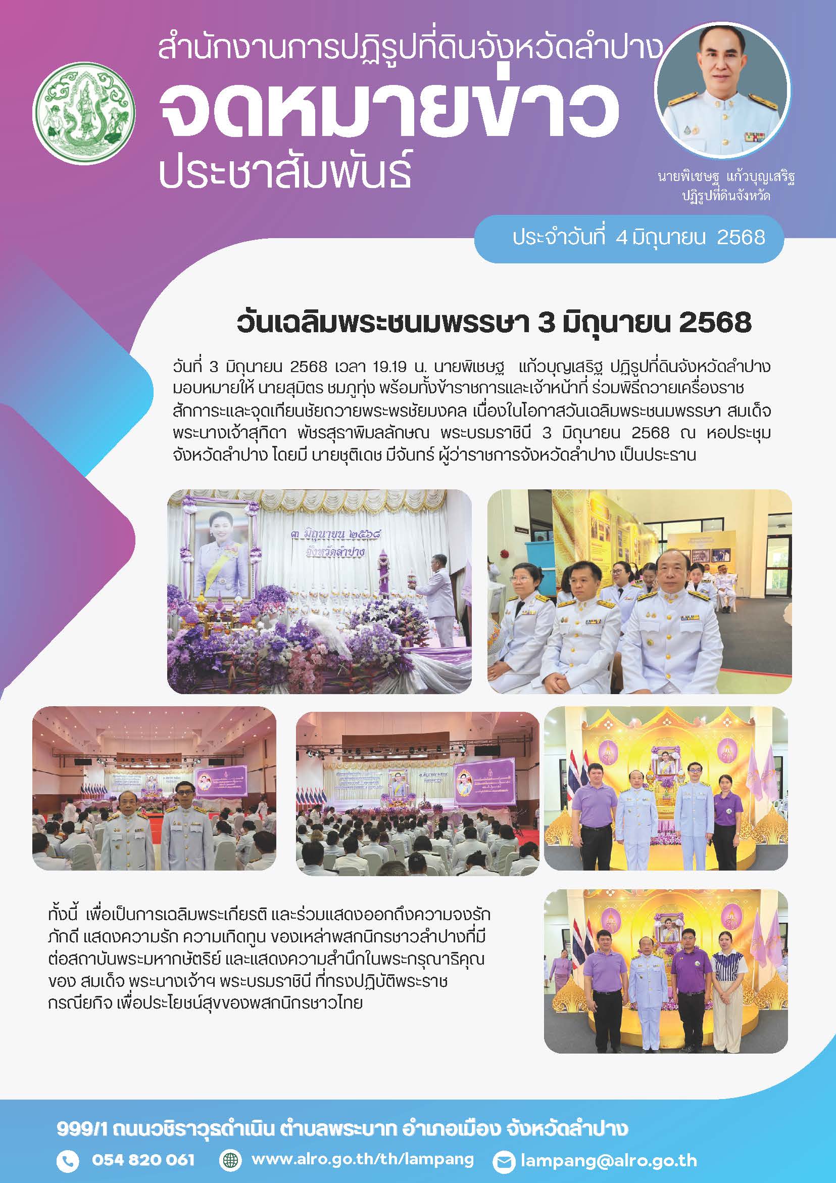 พิธีลงนามถวายพระพรชัยมงคลสมเด็จพระนางเจ้าฯ พระบรมราชินี เนื่องในโอกาสวันเฉลิมพระชนมพรรษา 3 มิถุนายน 2568 