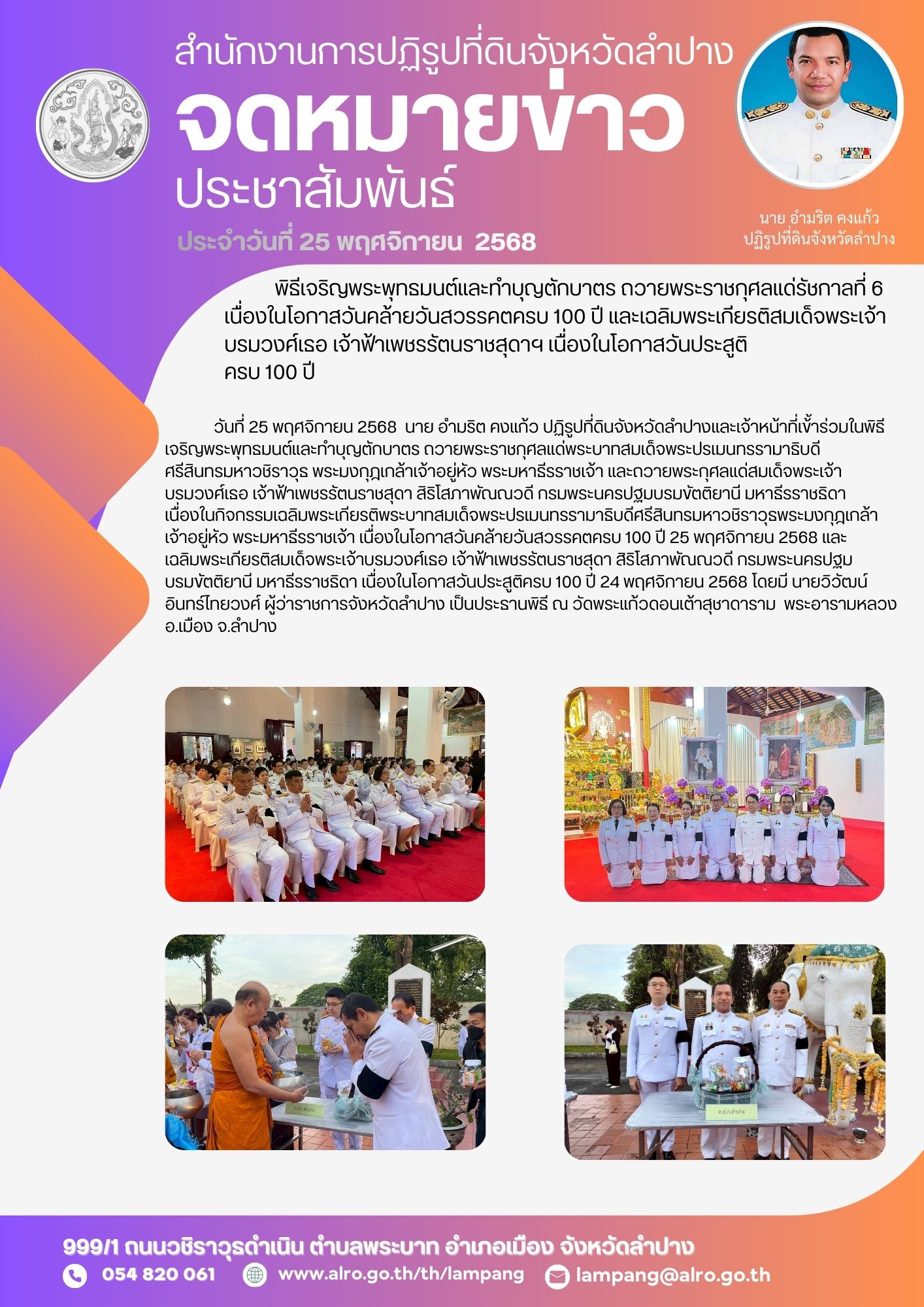 พิธีเจริญพระพุทธมนต์และทำบุญตักบาตร ถวายพระราชกุศลแด่รัชกาลที่ 6 เนื่องในโอกาสวันคล้ายวันสวรรคตครบ 100 ปี และเฉลิมพระเกียรติสมเด็จพระเจ้าบรมวงศ์เธอ เจ้าฟ้าเพชรรัตนราชสุดาฯ เนื่องในโอกาสวันประสูติ ครบ 100 ปี