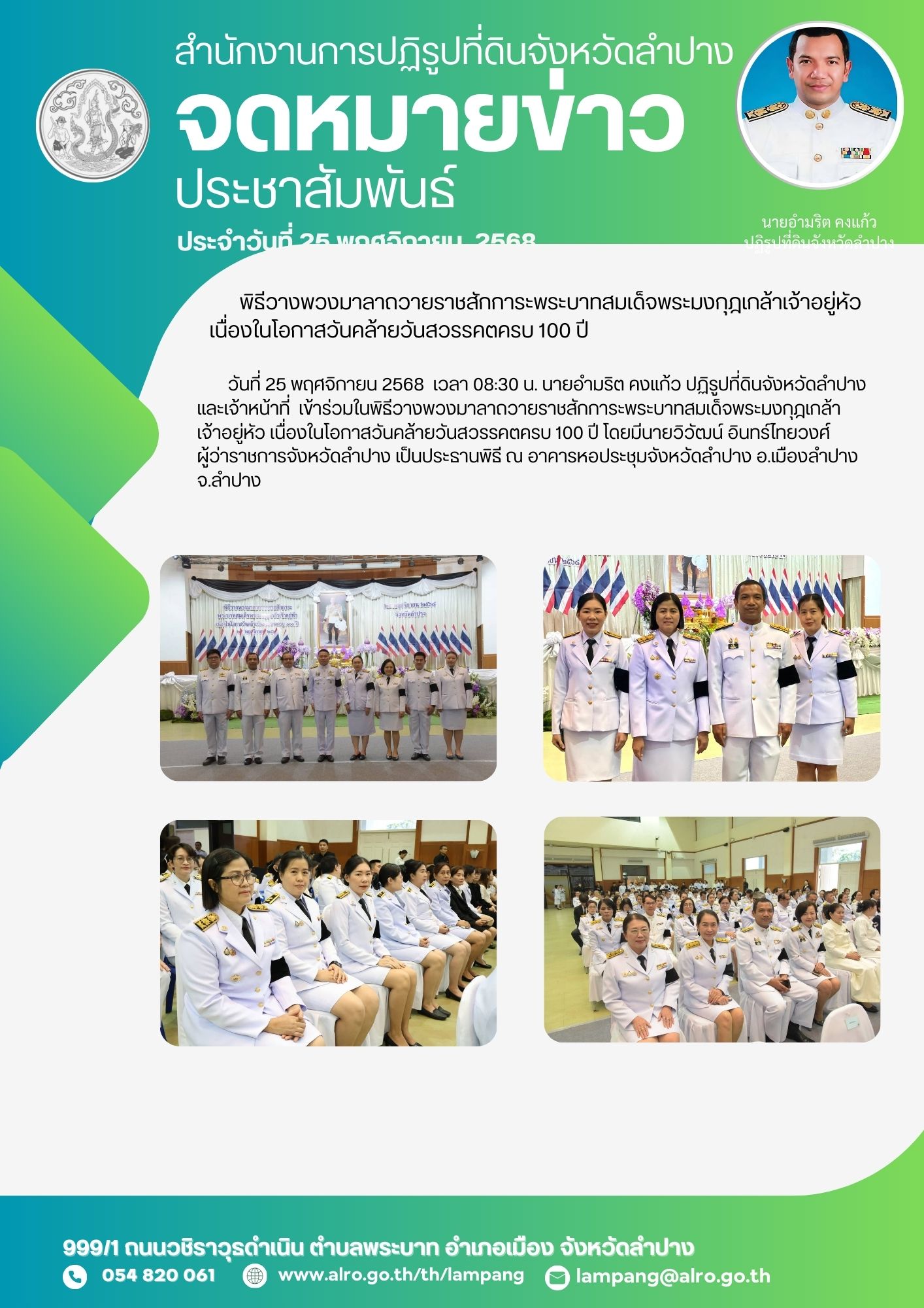 พิธีวางพวงมาลาถวายราชสักการะพระบาทสมเด็จพระมงกุฎเกล้าเจ้าอยู่หัว เนื่องในโอกาสวันคล้ายวันสวรรคตครบ 100 ปี