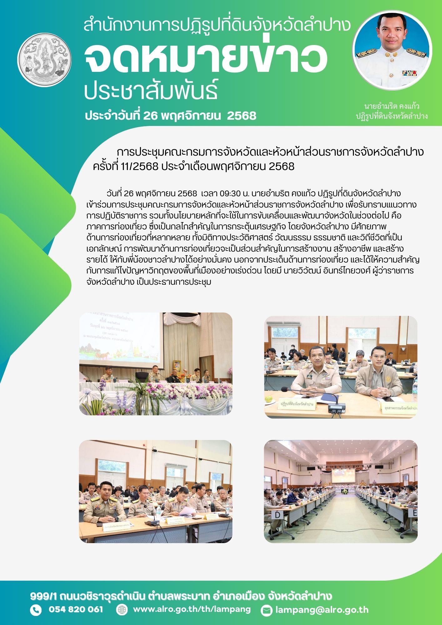 การประชุมคณะกรมการจังหวัดและหัวหน้าส่วนราชการจังหวัดลำปาง ครั้งที่ 11/2568 ประจำเดือนพฤศจิกายน 2568