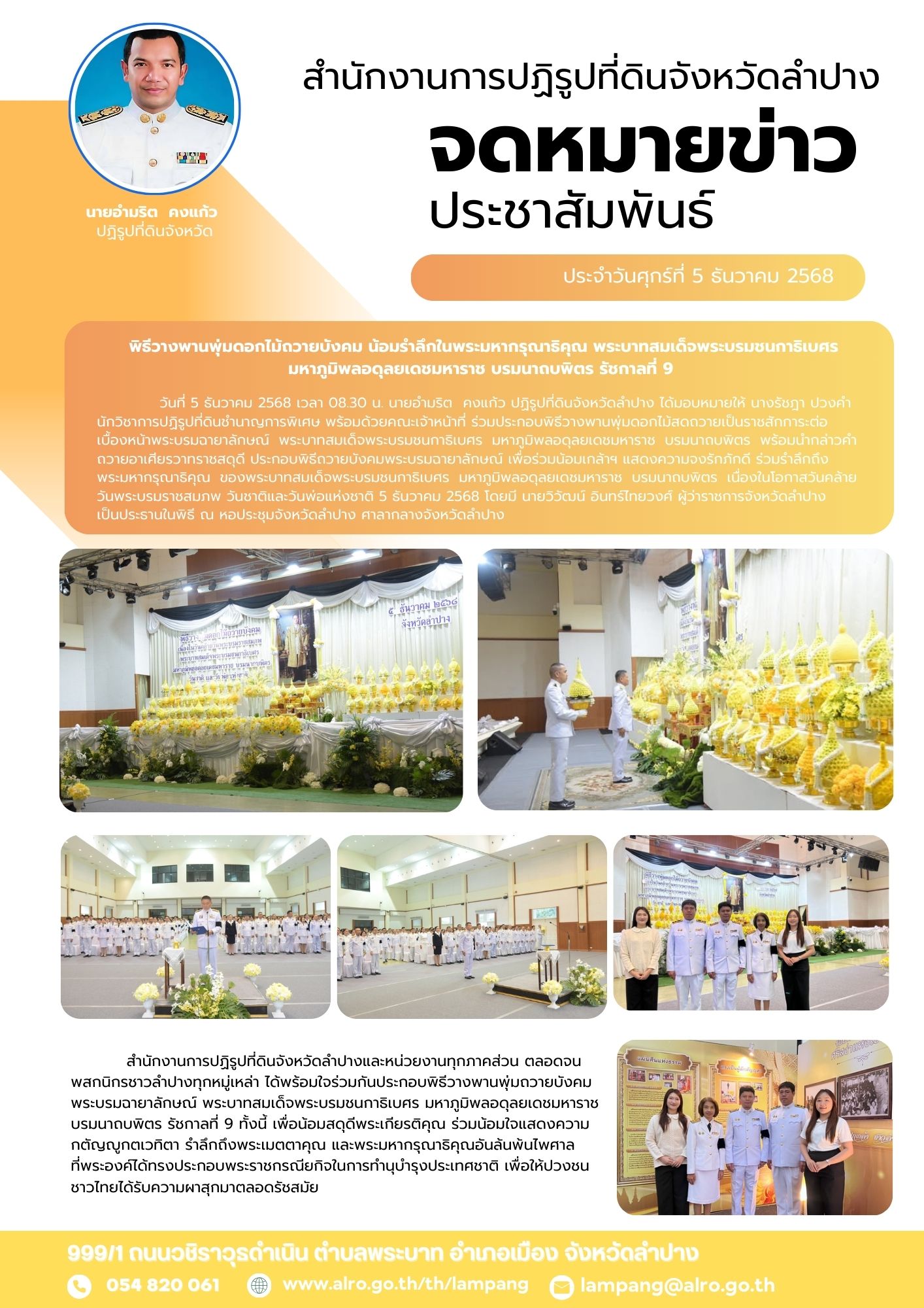 พิธีวางพานพุ่มดอกไม้ถวายบังคม น้อมรำลึกในพระมหากรุณาธิคุณ พระบาทสมเด็จพระบรมชนกาธิเบศร มหาภูมิพลอดุลยเดชมหาราช บรมนาถบพิตร รัชกาลที่ 9