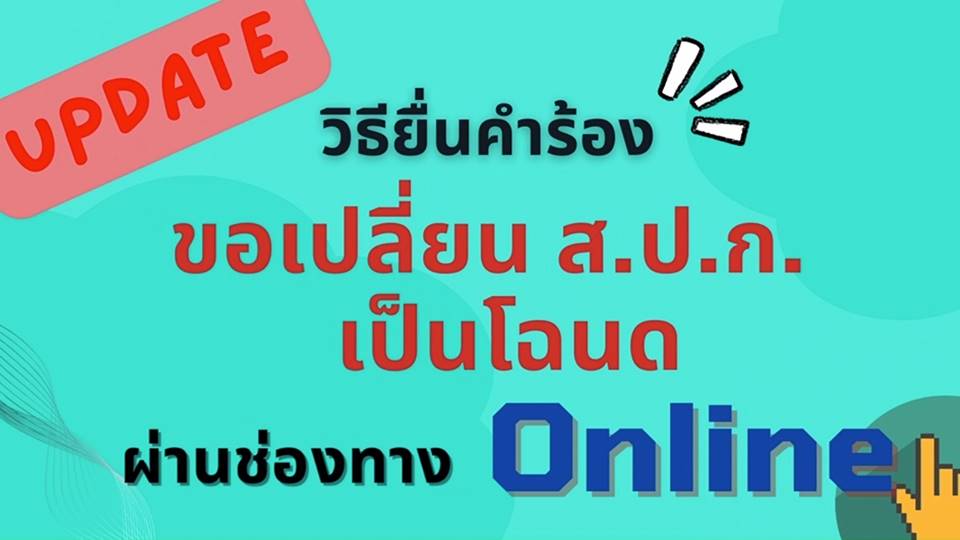 วิธียื่นคำร้องขอเปลี่ยน ส.ป.ก. เป็นโฉนด