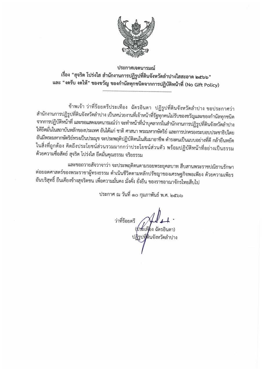 ส.ป.ก.ลำปาง ประกาศเจตนารมณ์ สุจริต โปร่งใส สำนักงานการปฏิรูปที่ดินจังหวัดลำปางใสสะอาด 2566