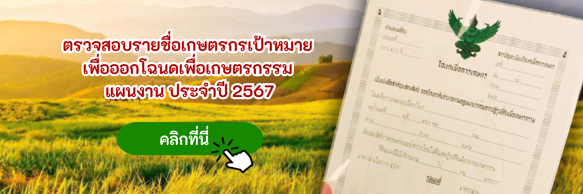 ตรวจสอบรายชื่อเกษตรกรเป้าหมาย เพื่อออกโฉนด